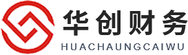 【华创财务】专业顾问团队,只为您提供专业的服务——南通华创财务有限公司
